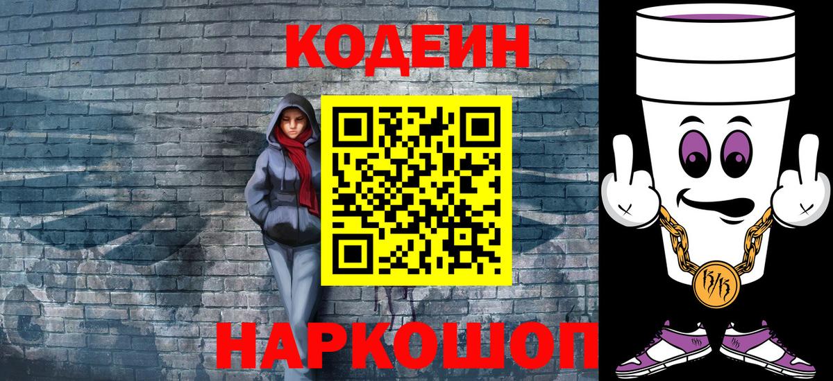 Кодеин Purple Drank  Вход с VPN  Codein напиток Lean (лин)  Каменск-Шахтинский 